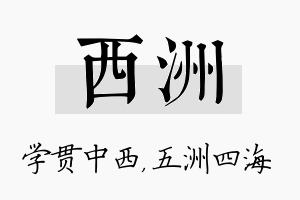 西洲名字的寓意及含义