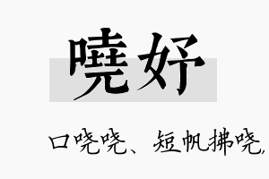 哓妤名字的寓意及含义