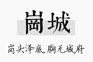 岗城名字的寓意及含义