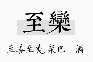 至栾名字的寓意及含义