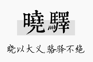 晓驿名字的寓意及含义