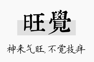 旺觉名字的寓意及含义