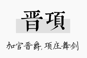 晋项名字的寓意及含义