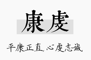 康虔名字的寓意及含义