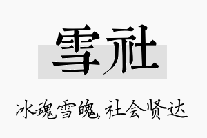 雪社名字的寓意及含义