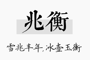 兆衡名字的寓意及含义