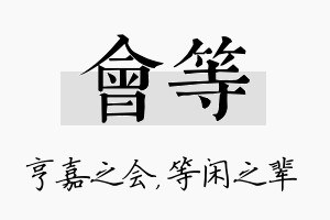 会等名字的寓意及含义