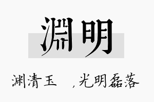 渊明名字的寓意及含义