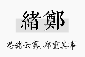 绪郑名字的寓意及含义