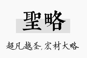 圣略名字的寓意及含义