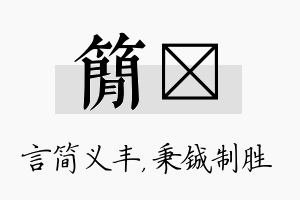 简铖名字的寓意及含义