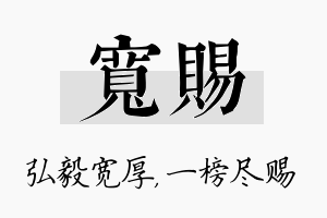 宽赐名字的寓意及含义