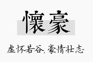 怀豪名字的寓意及含义