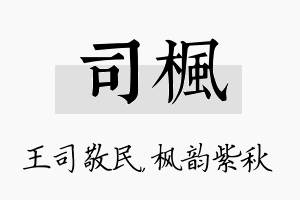 司枫名字的寓意及含义