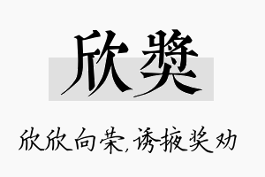 欣奖名字的寓意及含义