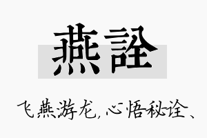 燕诠名字的寓意及含义