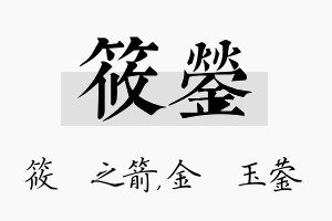 筱蓥名字的寓意及含义