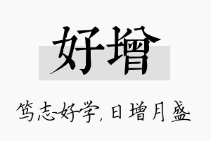 好增名字的寓意及含义