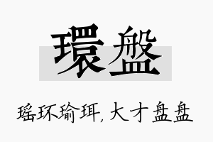 环盘名字的寓意及含义