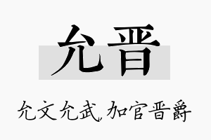 允晋名字的寓意及含义