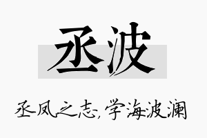 丞波名字的寓意及含义