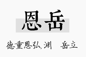 恩岳名字的寓意及含义