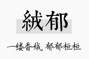 绒郁名字的寓意及含义