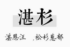 湛杉名字的寓意及含义