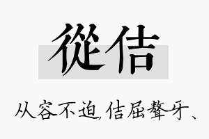 从佶名字的寓意及含义