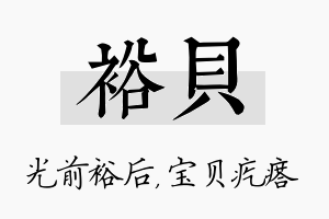 裕贝名字的寓意及含义