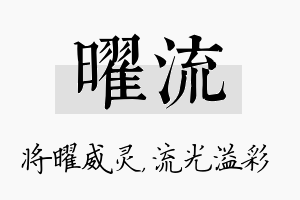 曜流名字的寓意及含义