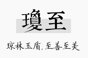 琼至名字的寓意及含义