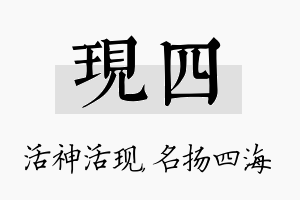 现四名字的寓意及含义