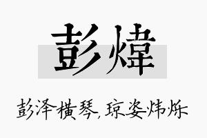 彭炜名字的寓意及含义