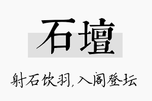 石坛名字的寓意及含义