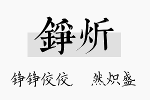 铮炘名字的寓意及含义