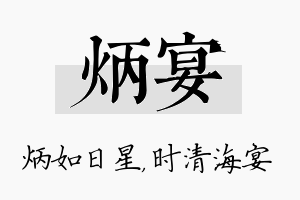 炳宴名字的寓意及含义