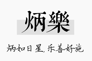 炳乐名字的寓意及含义