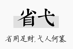 省弋名字的寓意及含义