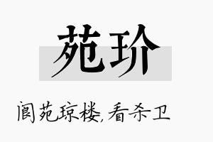 苑玠名字的寓意及含义