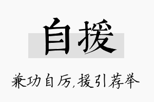 自援名字的寓意及含义