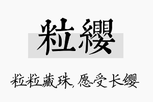 粒缨名字的寓意及含义