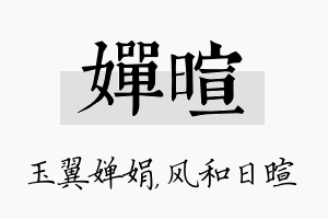 婵暄名字的寓意及含义