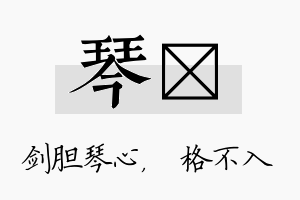 琴扞名字的寓意及含义