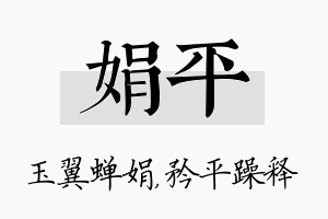 娟平名字的寓意及含义