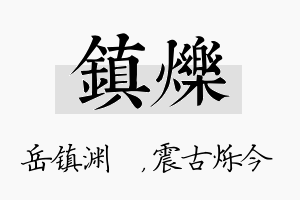 镇烁名字的寓意及含义