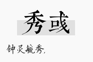 秀彧名字的寓意及含义