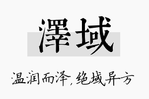 泽域名字的寓意及含义