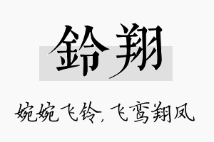 铃翔名字的寓意及含义