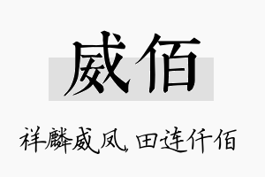 威佰名字的寓意及含义